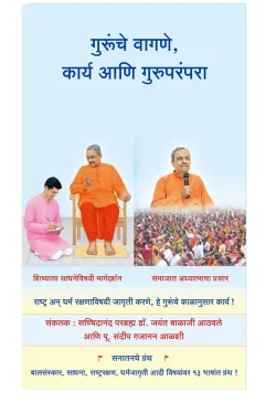 eBook - गुरूंचे वागणे, कार्य आणि गुरुपरंपरा