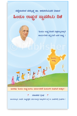 eBook - ಹಿಂದೂ ರಾಷ್ಟ್ರದ ಸ್ಥಾಪನೆಯ ದಿಶೆ