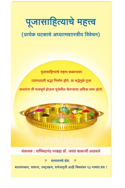 eBook -  पूजासाहित्याचे महत्त्व