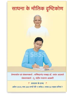 साधना के मौलिक दृष्टिकोण