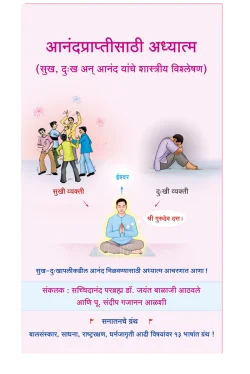 eBook - आनंदप्राप्तीसाठी अध्यात्म