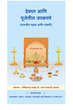 eBook - देवघर आणि पूजेतील उपकरणे