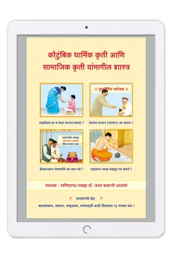 eBook - कौटुंबिक धार्मिक कृती आणि सामाजिक कृती यांमागील शास्त्र