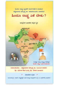eBook - ಹಿಂದೂ ರಾಷ್ಟ್ರ ಏಕೆ ಬೇಕು ?