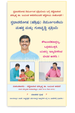 eBook - ಸ್ವಭಾವದೋಷ (ಷಡ್ರಿಪು) ನಿರ್ಮೂಲನೆಯ ಮಹತ್ವ ಮತ್ತು ಗುಣವೃದ್ಧಿ ಪ್ರಕ್ರಿಯೆ