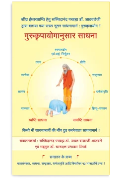 eBook – गुरुकृपायोगानुसार साधना