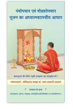 eBook – पंचोपचार एवं षोडशोपचार पूजन का अध्यात्मशास्त्रीय आधार