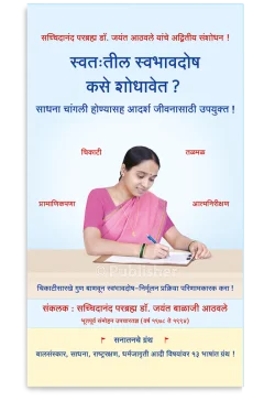 eBook - स्वत:तील स्वभावदोष कसे शोधावेत ?