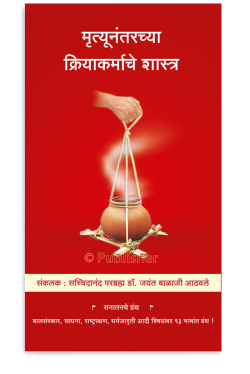 eBook -  मृत्यूनंतरच्या क्रियाकर्माचे शास्त्र