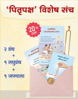 पितृपक्ष हेतु विशेष संच (हिंदी)