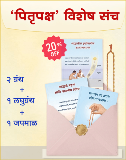 पितृपक्षानिमित्त विशेष संच (मराठी)