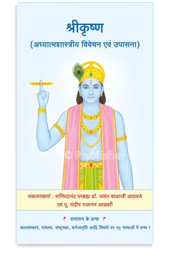 eBook – श्रीकृष्ण (अध्यात्मशास्त्रीय विवेचन एवं उपासना)