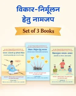 विकारानुसार नामजप-उपचार - विशेष ग्रंथ संच (हिंदी)
