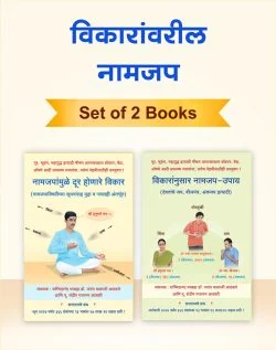 विकारांनुसार नामजप उपाय - विशेष ग्रंथ संच (मराठी)