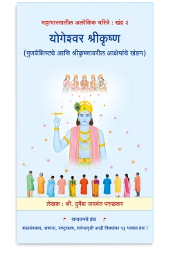 eBook -  योगेश्वर श्रीकृष्ण