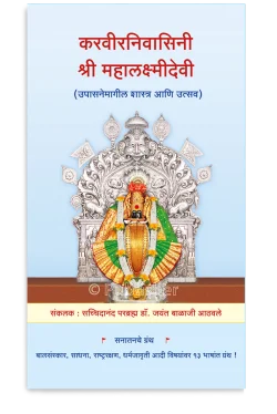 eBook -  करवीरनिवासिनी श्री महालक्ष्मीदेवी