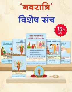 नवरात्रि हेतु विशेष संच (हिंदी)