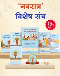 नवरात्रीनिमित्त विशेष संच (मराठी)