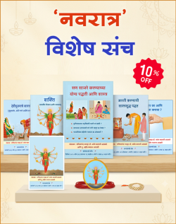नवरात्रीनिमित्त विशेष संच (मराठी)