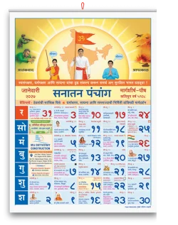 (मराठी) सनातन पंचांग २०२७