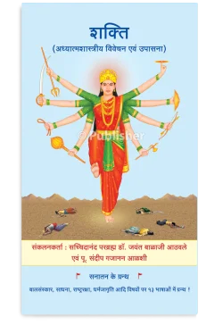 eBook – शक्ति (अध्यात्मशास्त्रीय विवेचन एवं उपासना)