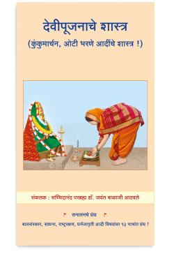 eBook -  देवीपूजनाचे शास्त्र