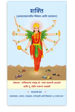 eBook -  शक्‍ति (अध्यात्मशास्त्रीय विवेचन आणि उपासना)